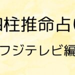 Predicting the extremely confused Fuji TV
