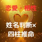 Predict your love fortune with the Four Pillars of Destiny